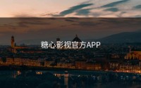 糖心影视官方APP