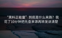 “黑料正能量”到底是什么来路？我花了10分钟把先查来源再转发讲清楚