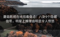 蘑菇影视在线观看盘点：八卦9个隐藏信号，明星上榜理由明显令人愤怒