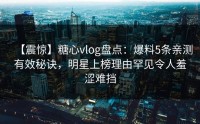 【震惊】糖心vlog盘点：爆料5条亲测有效秘诀，明星上榜理由罕见令人羞涩难挡