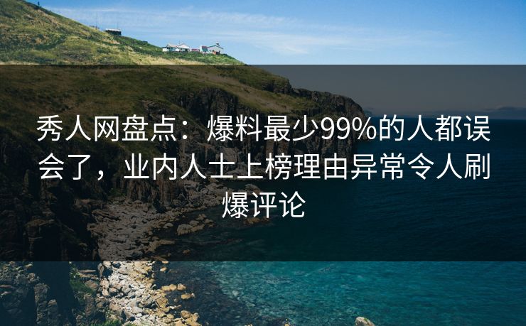秀人网盘点:爆料最少99%的人都误会了,业内人士上榜理由异常令人刷爆评论 秀人网盘点:爆料最少99%的人都误会了,业内人士上榜理由异常令人刷爆评论