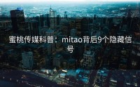蜜桃传媒科普：mitao背后9个隐藏信号