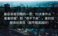 最容易被忽略的一项：91大事件从“看着舒服”到“停不下来”，差的就是体验差异（越早知道越好）