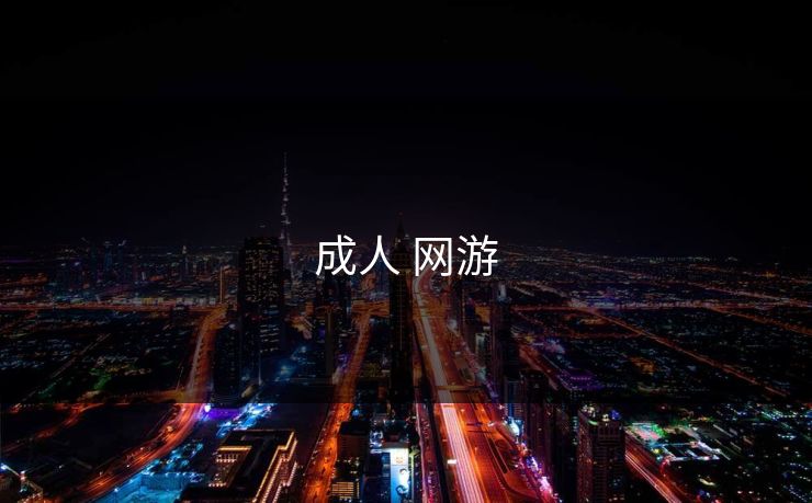 成人 网游 成人 网游